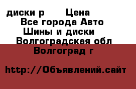 диски р 15 › Цена ­ 4 000 - Все города Авто » Шины и диски   . Волгоградская обл.,Волгоград г.